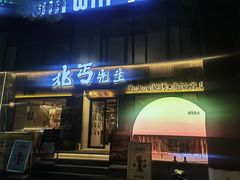-北丐先生·野馄饨烧烤(雨花万象店)