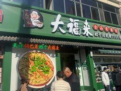 -大福来锅巴菜(古文化街店)