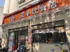 -玉华饮食店(茅台路店)