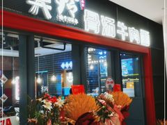 门面-美玲骨汤牛肉面(未来广场店)