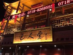 -巴人堂(女儿城店)