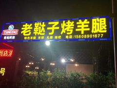 门面-老鞑子烤羊腿(海口店)