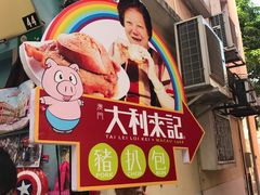 -大利来记餐厅(大三巴店)