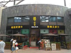 门面-犟牛家·榴莲烤肉(五棵松店)