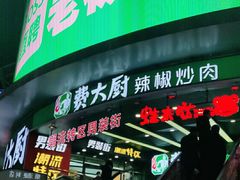 门面-费大厨辣椒炒肉(黄兴中心广场店)