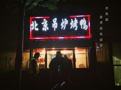 门面-北京吊炉烤鸭(龙河南路店)