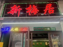 -新梅居(宁海东路店)