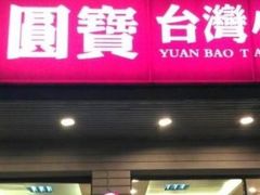 -圆宝台湾小吃(迎津街店)