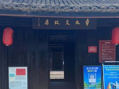-章太炎故居