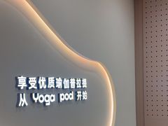 -乐刻瑜伽·普拉提·小瑜荚YogaPod(滨江银泰店)