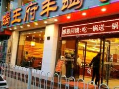 门面-蝎王府羊蝎子(西稍门店)