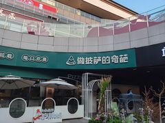 -做披萨的奇葩(中海央墅店)