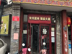 门面-宝光熏肉鞋底火烧(新街口店)