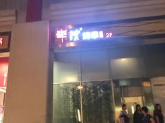 门面-丰茂烤串(金泉美食宫店)