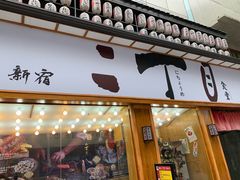 门面-二丁目食堂(铁西星摩尔店)