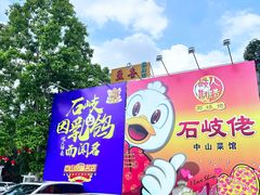 -石岐佬中山菜馆(张溪店)