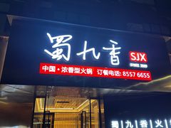 -蜀九香火锅(彩虹店)