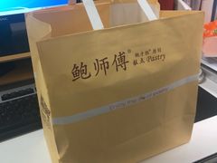 -鲍师傅糕点(春熙路店)