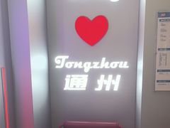 -DQ·蛋糕·冰淇淋(通州万达店)