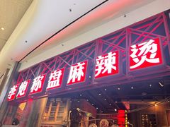 -李炮称盘麻辣烫(无锡荟聚店)