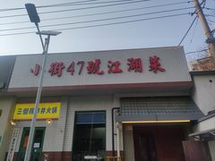 -小街47號江湖菜(四合院店)