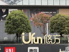 -合景·悠方(成都店)
