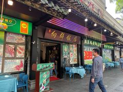 -粤·向群饭店(泮塘路店)