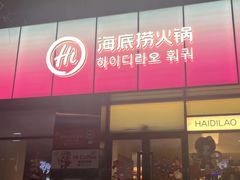 -海底捞(江南店)
