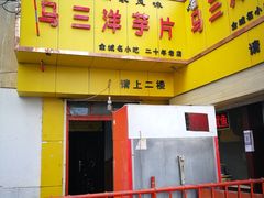 -马三洋芋片(兰州总店)