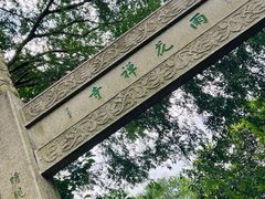 -雨花胜境