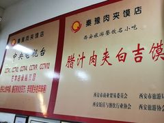 -秦豫肉夹馍(骡马市总店)