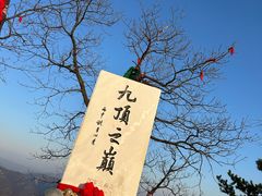 -九鼎铁刹山风景区