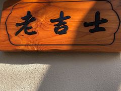 门面-老吉士酒家(天平路店)