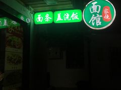 -家烧面馆【南山路知名经典面食】