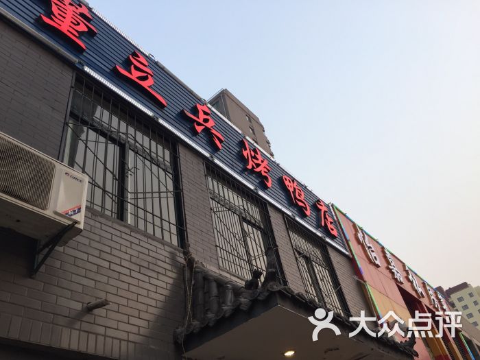 董立兵烤鸭图片 - 第1张