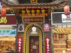 -巴将军·非遗老字号火锅(解放碑店)