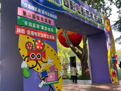 -西安电影制片厂