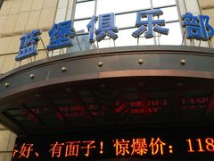-蓝堡俱乐部