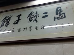 -回坊马二饺子馆