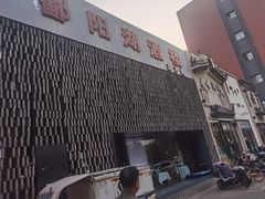 -鄱阳湖·江西小炒·瓦罐煨汤(五道口店)