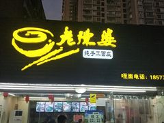 门面-老陈婆手工面庄