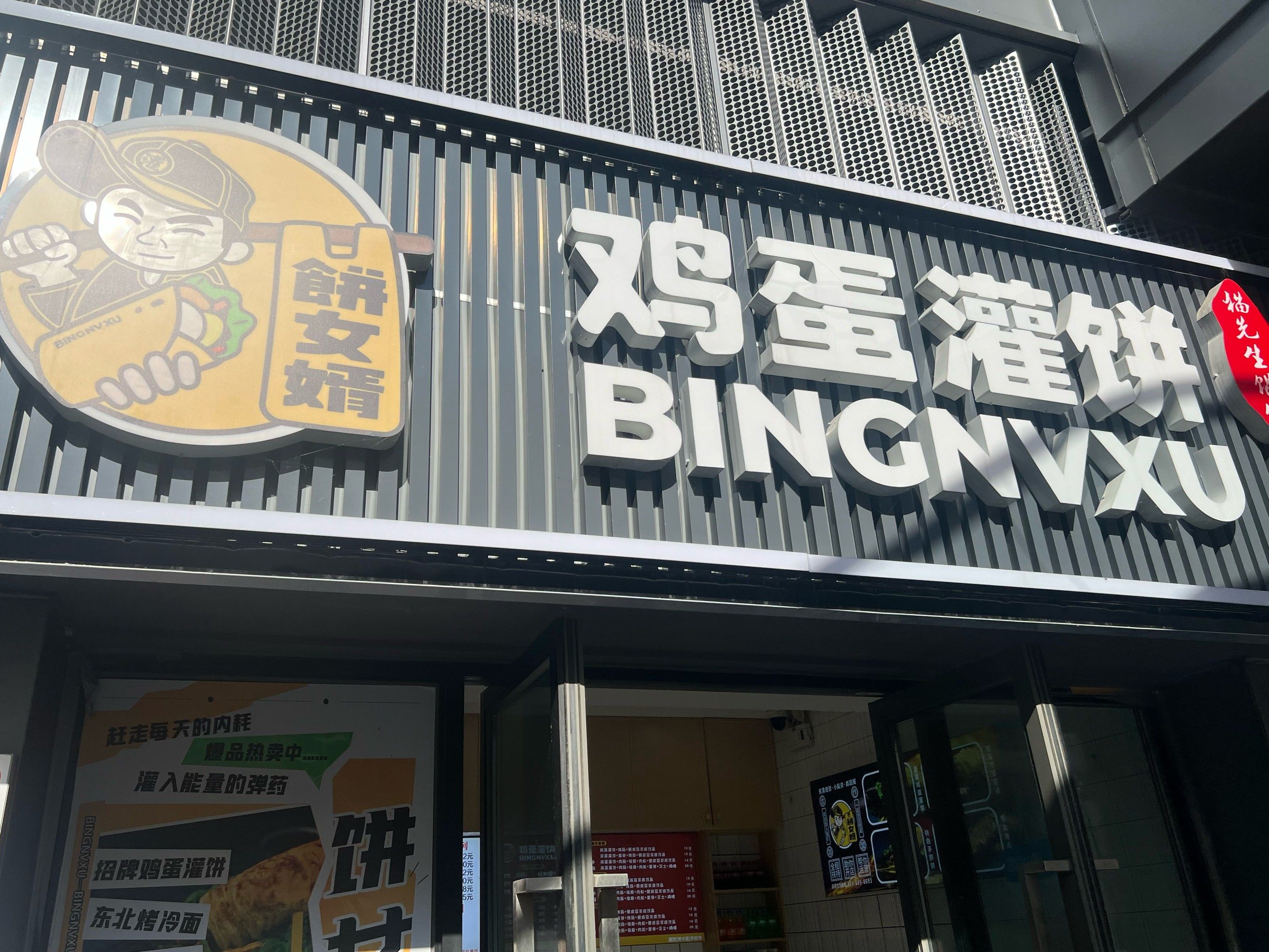 好久不吃鸡蛋灌饼了