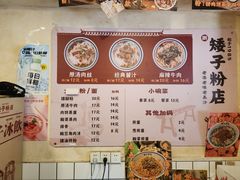 -矮子粉店1985·长沙米粉(湘春路店)