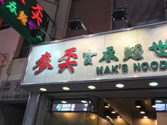 门面-麦奀云吞面世家(佐敦店)