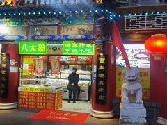 -白魁老号饭庄(交道口店)