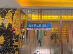 -燕兰楼·清真西北融合菜(亚运村店)