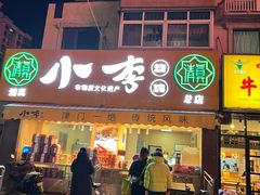 -小李烧鸡(西北角总店)