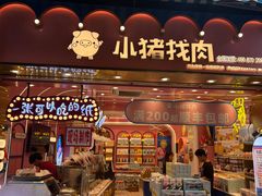 -小猪找肉肉脯干(鼓浪屿店)