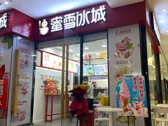 门面-蜜雪冰城(成华王府井Discovery店)