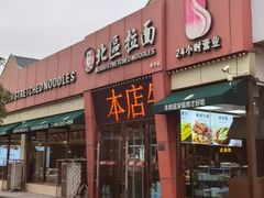 -北区拉面(泰丰家园店)